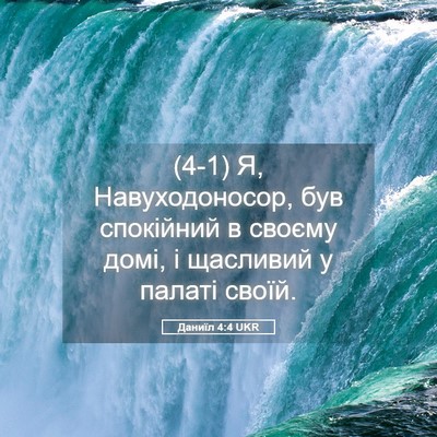 Picture 05 - Даниїл 4:4 UKR - (4-1) Я, Навуходоносор, був - Bible Verse Picture