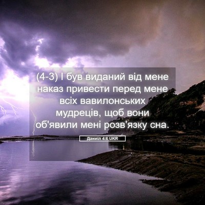 Picture 05 - Даниїл 4:6 UKR - (4-3) І був виданий від мене - Bible Verse Picture