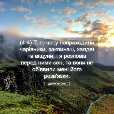 Picture 05 - Даниїл 4:7 UKR - (4-4) Того часу поприходили - Bible Verse Picture