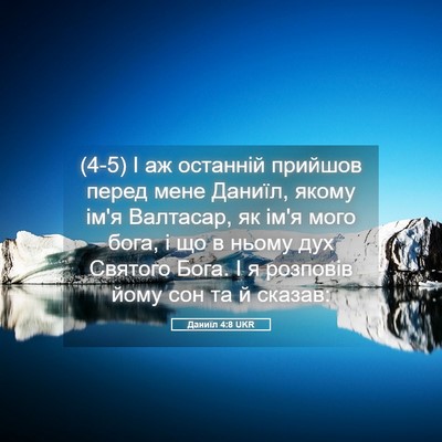 Picture 05 - Даниїл 4:8 UKR - (4-5) І аж останній прийшов - Bible Verse Picture