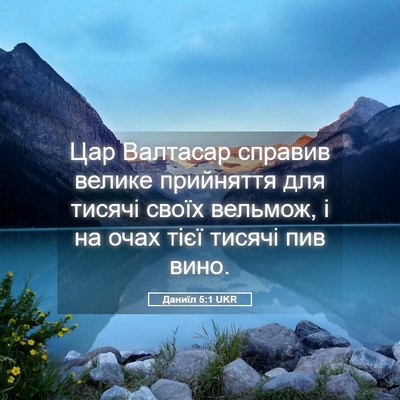 Picture 05 - Даниїл 5:1 UKR - Цар Валтасар справив - Bible Verse Picture
