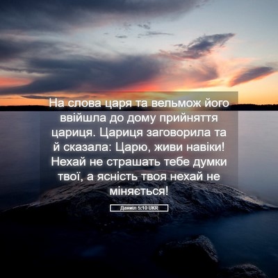 Picture 05 - Даниїл 5:10 UKR - На слова царя та вельмож - Bible Verse Picture