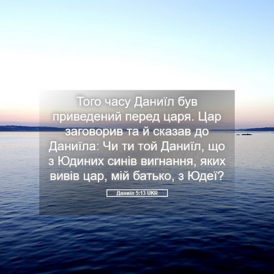 Picture 05 - Даниїл 5:13 UKR - Того часу Даниїл був - Bible Verse Picture