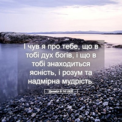 Picture 05 - Даниїл 5:14 UKR - І чув я про тебе, що в тобі - Bible Verse Picture