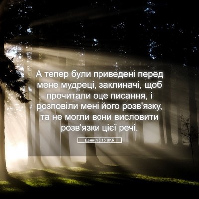 Picture 05 - Даниїл 5:15 UKR - А тепер були приведені - Bible Verse Picture