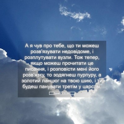 Picture 05 - Даниїл 5:16 UKR - А я чув про тебе, що ти - Bible Verse Picture