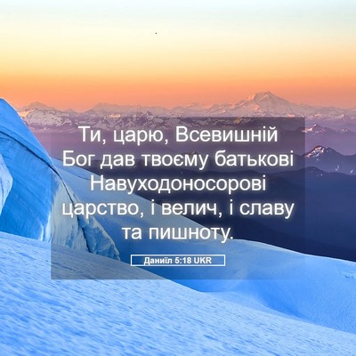 Picture 05 - Даниїл 5:18 UKR - Ти, царю, Всевишній Бог дав - Bible Verse Picture