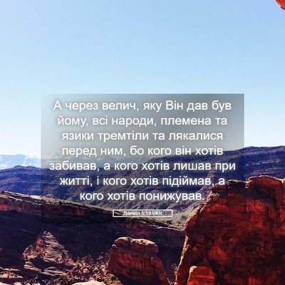 Picture 05 - Даниїл 5:19 UKR - А через велич, яку Він дав - Bible Verse Picture