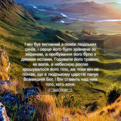 Picture 05 - Даниїл 5:21 UKR - І він був вигнаний з-поміж - Bible Verse Picture