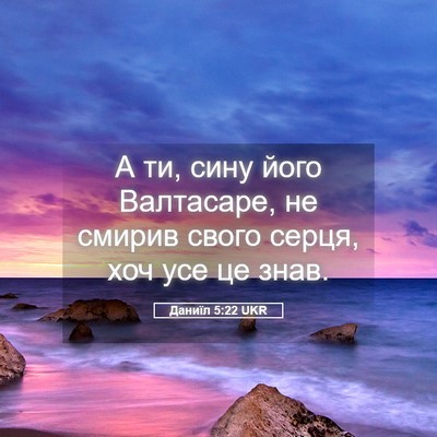 Picture 05 - Даниїл 5:22 UKR - А ти, сину його Валтасаре, - Bible Verse Picture
