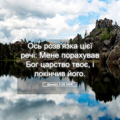 Picture 05 - Даниїл 5:26 UKR - Ось розв'язка цієї речі: - Bible Verse Picture