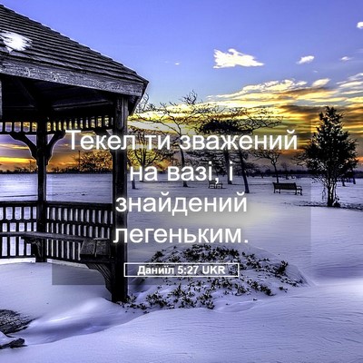 Picture 05 - Даниїл 5:27 UKR - Текел ти зважений на вазі, - Bible Verse Picture