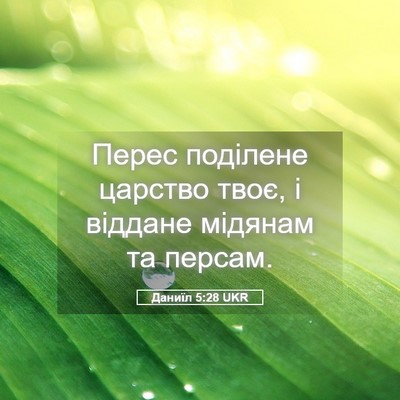 Picture 05 - Даниїл 5:28 UKR - Перес поділене царство - Bible Verse Picture