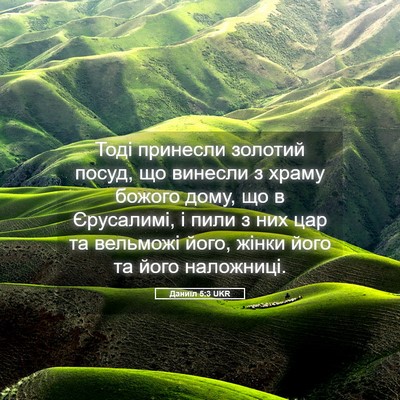 Picture 05 - Даниїл 5:3 UKR - Тоді принесли золотий - Bible Verse Picture