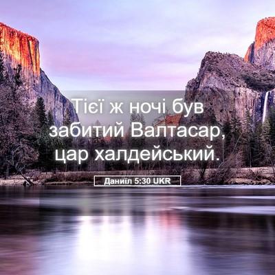 Picture 05 - Даниїл 5:30 UKR - Тієї ж ночі був забитий - Bible Verse Picture