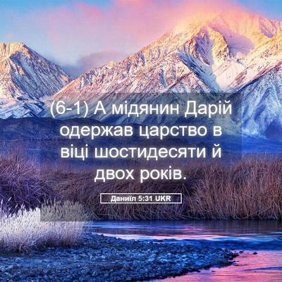 Picture 05 - Даниїл 5:31 UKR - (6-1) А мідянин Дарій одержав - Bible Verse Picture