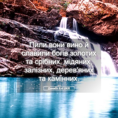 Picture 05 - Даниїл 5:4 UKR - Пили вони вино й славили - Bible Verse Picture