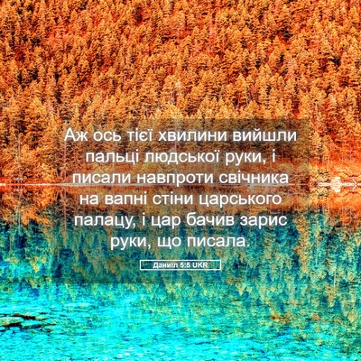 Picture 05 - Даниїл 5:5 UKR - Аж ось тієї хвилини вийшли - Bible Verse Picture