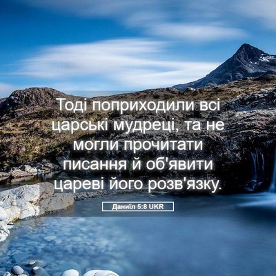 Picture 05 - Даниїл 5:8 UKR - Тоді поприходили всі - Bible Verse Picture