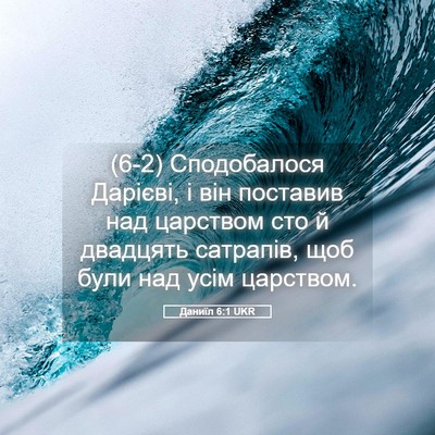 Picture 05 - Даниїл 6:1 UKR - (6-2) Сподобалося Дарієві, і - Bible Verse Picture