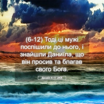 Picture 05 - Даниїл 6:11 UKR - (6-12) Тоді ці мужі поспішили - Bible Verse Picture