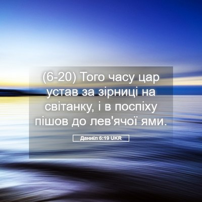Picture 05 - Даниїл 6:19 UKR - (6-20) Того часу цар устав за - Bible Verse Picture