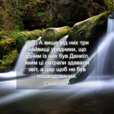 Picture 05 - Даниїл 6:2 UKR - (6-3) А вище від них три - Bible Verse Picture