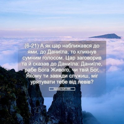 Picture 05 - Даниїл 6:20 UKR - (6-21) А як цар наближався до - Bible Verse Picture