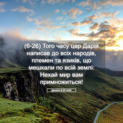 Picture 05 - Даниїл 6:25 UKR - (6-26) Того часу цар Дарій - Bible Verse Picture