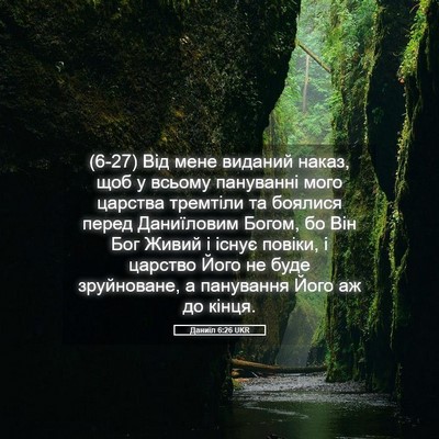 Picture 05 - Даниїл 6:26 UKR - (6-27) Від мене виданий наказ, - Bible Verse Picture