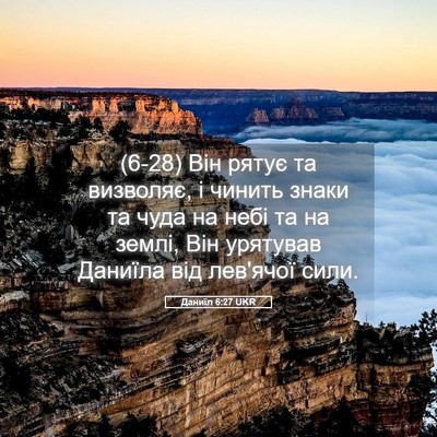 Picture 05 - Даниїл 6:27 UKR - (6-28) Він рятує та визволяє, - Bible Verse Picture