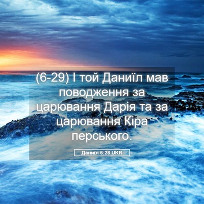 Picture 05 - Даниїл 6:28 UKR - (6-29) І той Даниїл мав - Bible Verse Picture