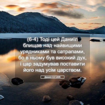 Picture 05 - Даниїл 6:3 UKR - (6-4) Тоді цей Даниїл блищав - Bible Verse Picture