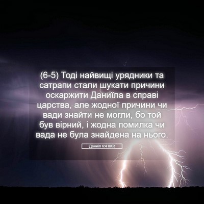 Picture 05 - Даниїл 6:4 UKR - (6-5) Тоді найвищі урядники - Bible Verse Picture