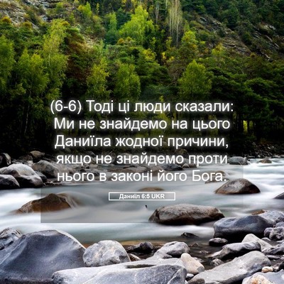 Picture 05 - Даниїл 6:5 UKR - (6-6) Тоді ці люди сказали: Ми - Bible Verse Picture