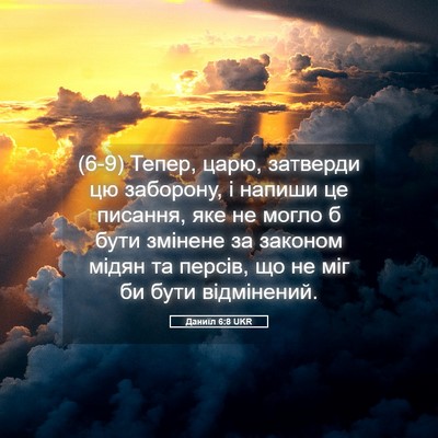 Picture 05 - Даниїл 6:8 UKR - (6-9) Тепер, царю, затверди цю - Bible Verse Picture