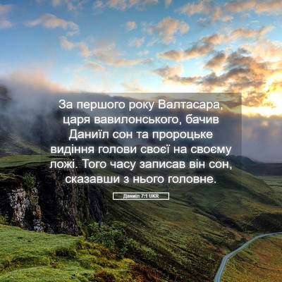 Picture 05 - Даниїл 7:1 UKR - За першого року Валтасара, - Bible Verse Picture