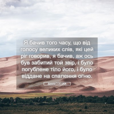 Picture 05 - Даниїл 7:11 UKR - Я бачив того часу, що від - Bible Verse Picture