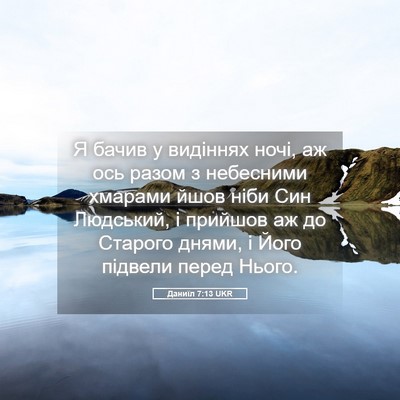 Picture 05 - Даниїл 7:13 UKR - Я бачив у видіннях ночі, аж - Bible Verse Picture