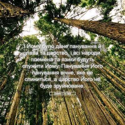 Picture 05 - Даниїл 7:14 UKR - І Йому було дане панування - Bible Verse Picture