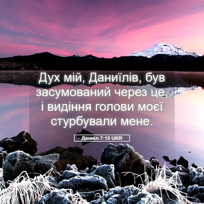 Picture 05 - Даниїл 7:15 UKR - Дух мій, Даниїлів, був - Bible Verse Picture