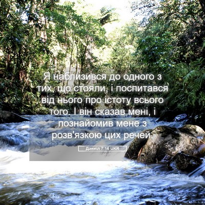 Picture 05 - Даниїл 7:16 UKR - Я наблизився до одного з - Bible Verse Picture