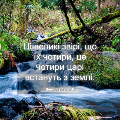 Picture 05 - Даниїл 7:17 UKR - Ці великі звірі, що їх - Bible Verse Picture