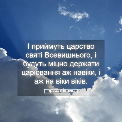 Picture 05 - Даниїл 7:18 UKR - І приймуть царство святі - Bible Verse Picture