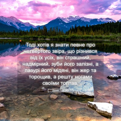 Picture 05 - Даниїл 7:19 UKR - Тоді хотів я знати певне - Bible Verse Picture