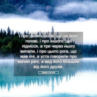 Picture 05 - Даниїл 7:20 UKR - і про десять рогів, що на - Bible Verse Picture