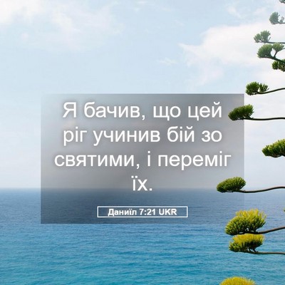 Picture 05 - Даниїл 7:21 UKR - Я бачив, що цей ріг учинив - Bible Verse Picture