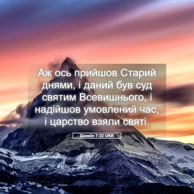 Picture 05 - Даниїл 7:22 UKR - Аж ось прийшов Старий - Bible Verse Picture