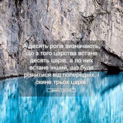 Picture 05 - Даниїл 7:24 UKR - А десять рогів визначають, - Bible Verse Picture