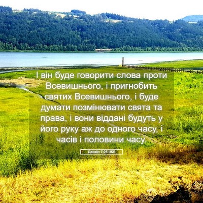 Picture 05 - Даниїл 7:25 UKR - І він буде говорити слова - Bible Verse Picture